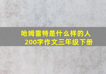 哈姆雷特是什么样的人200字作文三年级下册