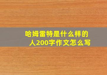 哈姆雷特是什么样的人200字作文怎么写