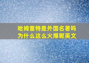 哈姆雷特是外国名著吗为什么这么火爆呢英文