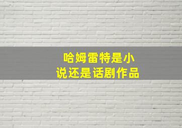 哈姆雷特是小说还是话剧作品