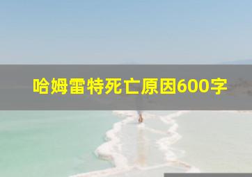 哈姆雷特死亡原因600字