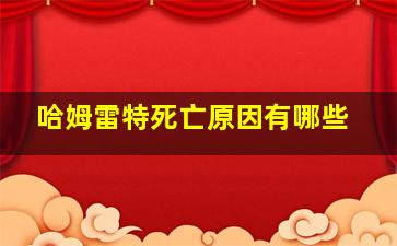 哈姆雷特死亡原因有哪些