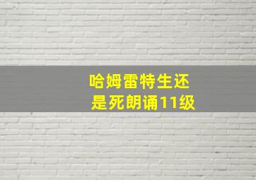 哈姆雷特生还是死朗诵11级