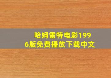 哈姆雷特电影1996版免费播放下载中文