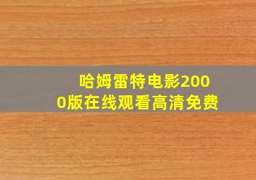 哈姆雷特电影2000版在线观看高清免费