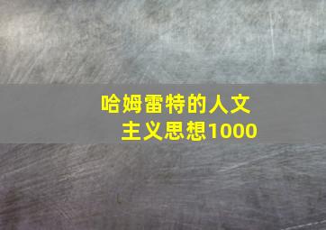 哈姆雷特的人文主义思想1000