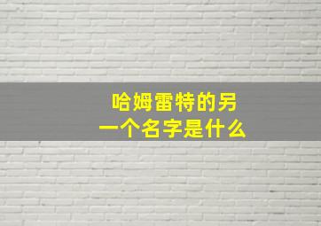 哈姆雷特的另一个名字是什么