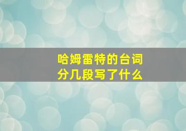 哈姆雷特的台词分几段写了什么