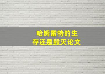 哈姆雷特的生存还是毁灭论文