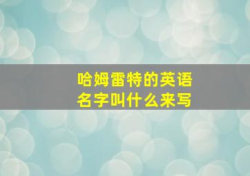 哈姆雷特的英语名字叫什么来写