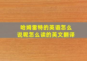 哈姆雷特的英语怎么说呢怎么读的英文翻译