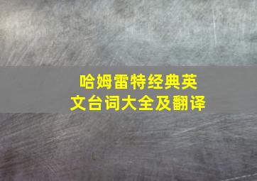 哈姆雷特经典英文台词大全及翻译