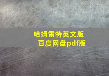 哈姆雷特英文版百度网盘pdf版