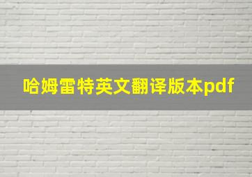 哈姆雷特英文翻译版本pdf