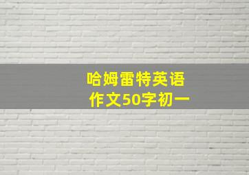 哈姆雷特英语作文50字初一