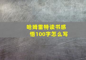 哈姆雷特读书感悟100字怎么写