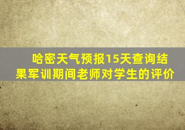 哈密天气预报15天查询结果军训期间老师对学生的评价