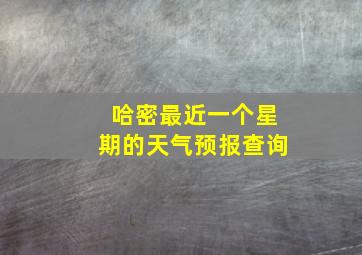 哈密最近一个星期的天气预报查询