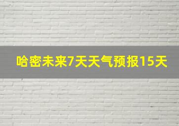 哈密未来7天天气预报15天