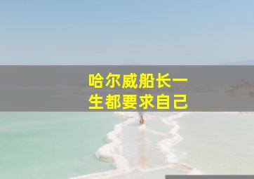 哈尔威船长一生都要求自己