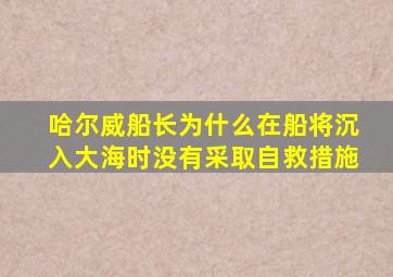 哈尔威船长为什么在船将沉入大海时没有采取自救措施