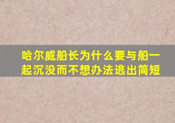 哈尔威船长为什么要与船一起沉没而不想办法逃出简短