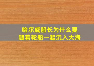 哈尔威船长为什么要随着轮船一起沉入大海