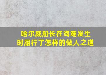 哈尔威船长在海难发生时履行了怎样的做人之道