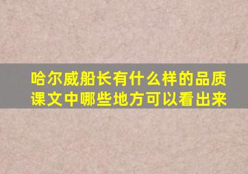 哈尔威船长有什么样的品质课文中哪些地方可以看出来