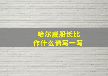 哈尔威船长比作什么请写一写