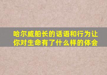 哈尔威船长的话语和行为让你对生命有了什么样的体会