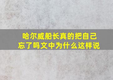 哈尔威船长真的把自己忘了吗文中为什么这样说