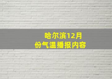 哈尔滨12月份气温播报内容