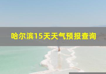 哈尔滨15天天气预报查询