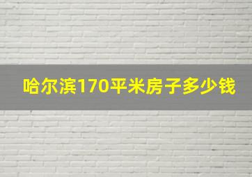 哈尔滨170平米房子多少钱