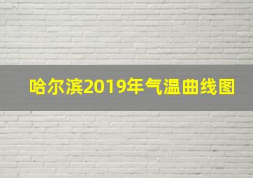 哈尔滨2019年气温曲线图