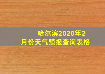 哈尔滨2020年2月份天气预报查询表格