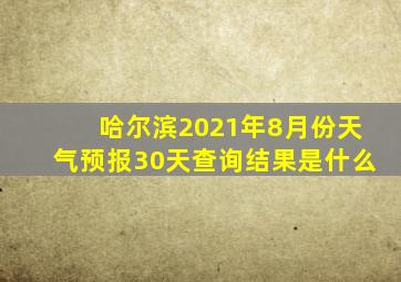 哈尔滨2021年8月份天气预报30天查询结果是什么