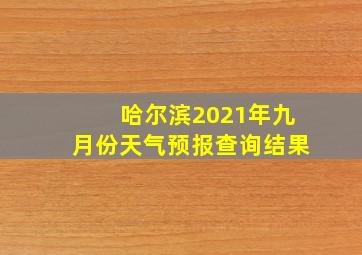 哈尔滨2021年九月份天气预报查询结果