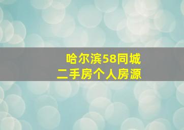 哈尔滨58同城二手房个人房源