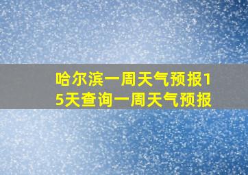 哈尔滨一周天气预报15天查询一周天气预报