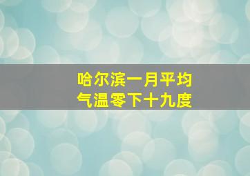 哈尔滨一月平均气温零下十九度