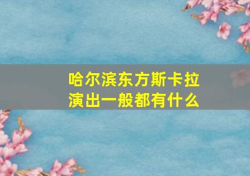 哈尔滨东方斯卡拉演出一般都有什么