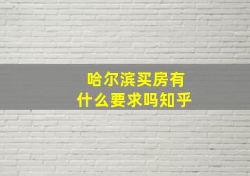 哈尔滨买房有什么要求吗知乎