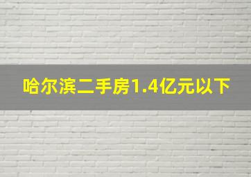 哈尔滨二手房1.4亿元以下