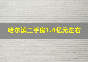 哈尔滨二手房1.4亿元左右