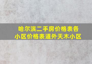 哈尔滨二手房价格表各小区价格表道外天木小区