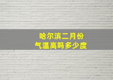 哈尔滨二月份气温高吗多少度