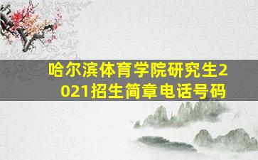 哈尔滨体育学院研究生2021招生简章电话号码