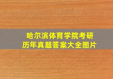 哈尔滨体育学院考研历年真题答案大全图片